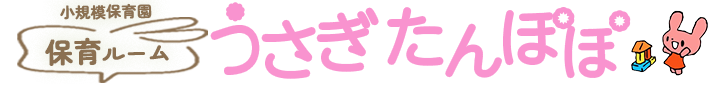 小規模保育園 保育ルームうさぎたんぽぽ(西宮市立平木小学校内)